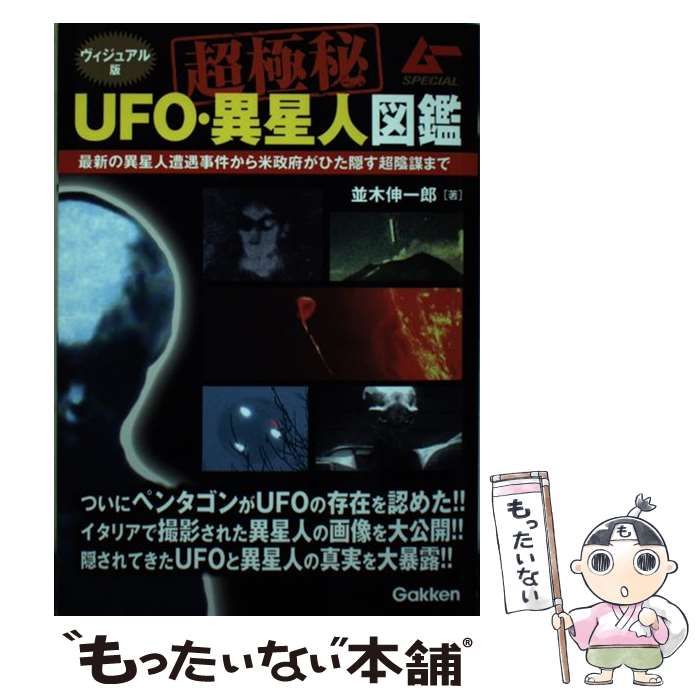 中古】 ヴィジュアル版 超極秘UFO・異星人図鑑 ムーSPECIAL