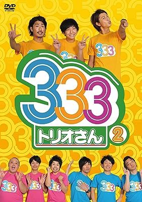 333（トリオさん）2点セット DVD - メルカリ