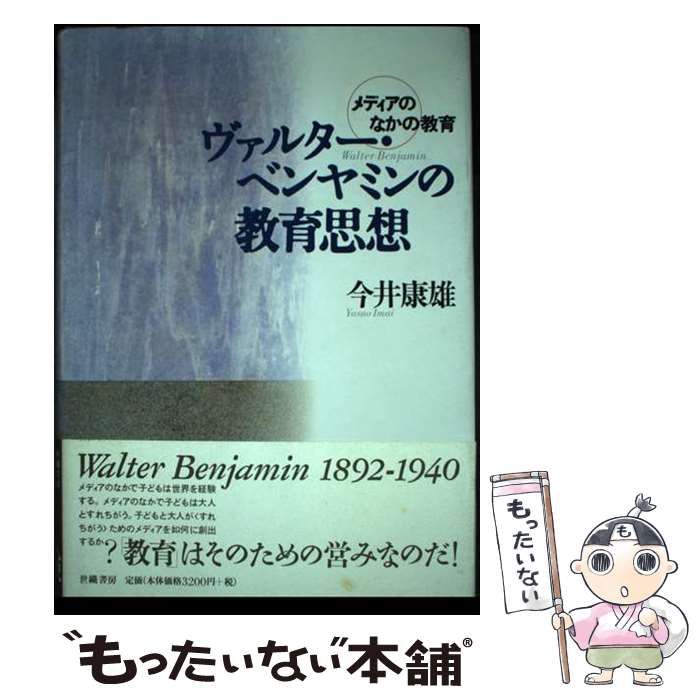 中古】 ヴァルター・ベンヤミンの教育思想 メディアのなかの教育