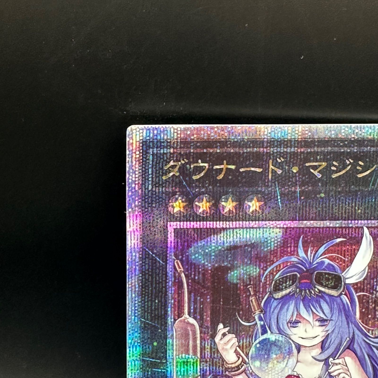 遊戯王　ダウナード・マジシャン　クォーターセンチュリーシークレット 遊戯王 ダウナード・マジシャン クォーターセンチュリー
