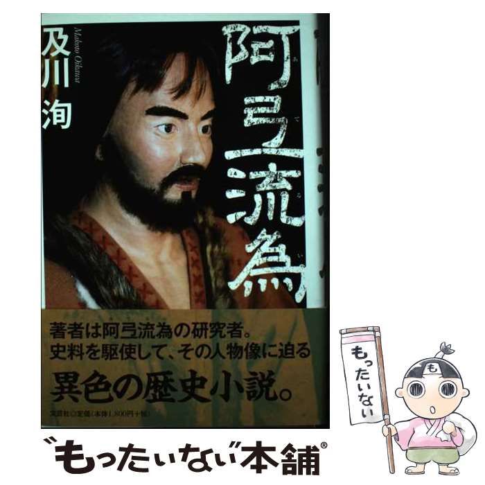 阿弖流為 【中古】 阿弖流為 / 及川 洵 / 文芸社 新品本・書籍