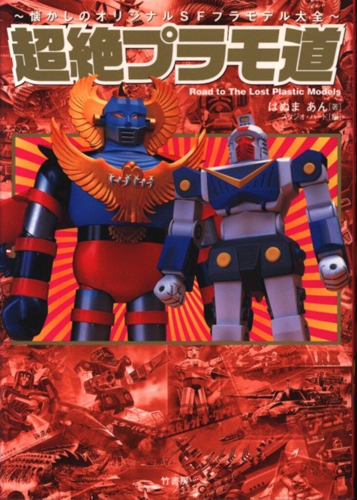 初版　超絶プラモ道 アオシマプラモの世界　全2冊　オリジナルSFプラモデル大全 初版 超絶プラモ道 アオシマプラモの世界 全2冊 オリジナルSF