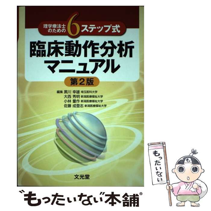 【中古】 理学療法士のための6ステップ式臨床動作分析マニュアル / 黒川幸雄 大西秀明 小林量作 佐藤成登志 / 文光堂