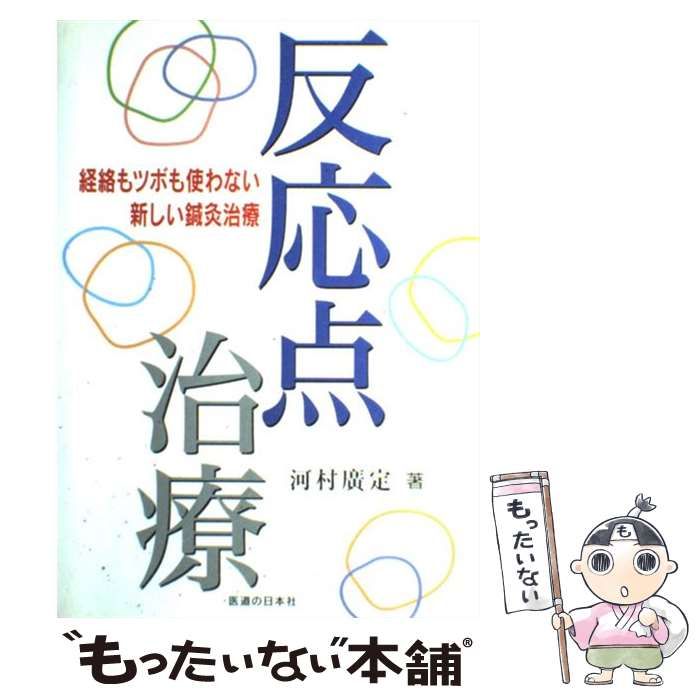 反応点治療 経絡もツボも使わない新しい鍼灸治療 / 河村 広定