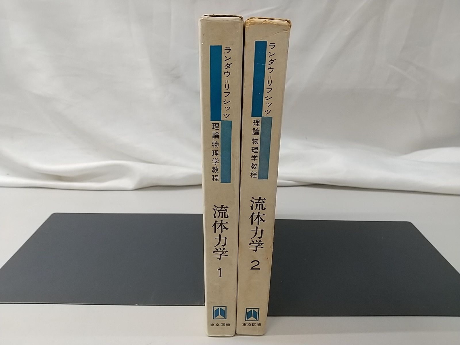 まとめ売り・バラ売り不可】ランダウ=リフシッツ 理論物理学教程 流体力学1・2セット 東京図書 - メルカリ