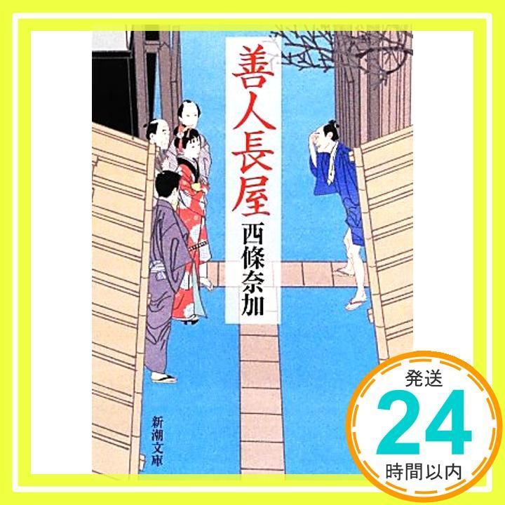 善人長屋 新潮文庫 Sep 28 2012 西條 奈加_03