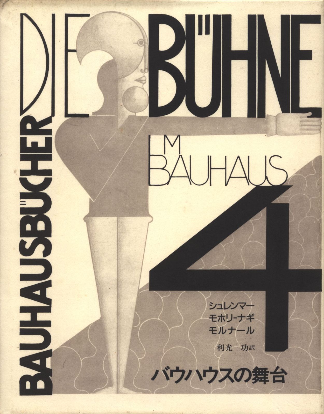バウハウスの舞台 (バウハウス叢書 4) 1829121 バウハウスの舞台 バウハウス叢書 (4) ｜古本の買取＜京都