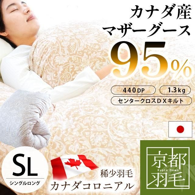 京都羽毛 カナダ産マザーグースダウン95％ 増量1.3kg 日本製 特殊2層式キルト羽毛布団 シングルロング 竹 3SA-1993