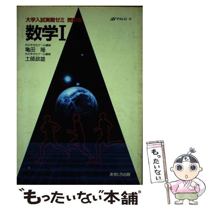 【中古】 大学入試実戦ゼミ問題集数学１ /あすとろ出版/亀田隆 中古】 大学入試実戦ゼミ問題集数学 / 亀田 隆、 土師 政雄