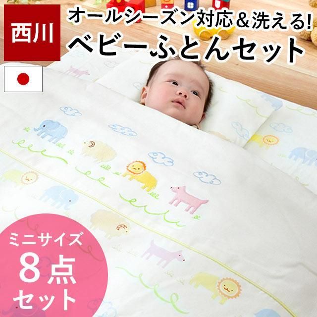 西川 洗えるベビー布団 ミニサイズ 8点セット BA-LF52202510-970