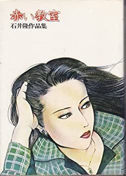  赤い教室 石井隆作品集 (1978年)