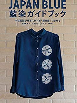 【中古-非常に良い】 藍染ガイドブック