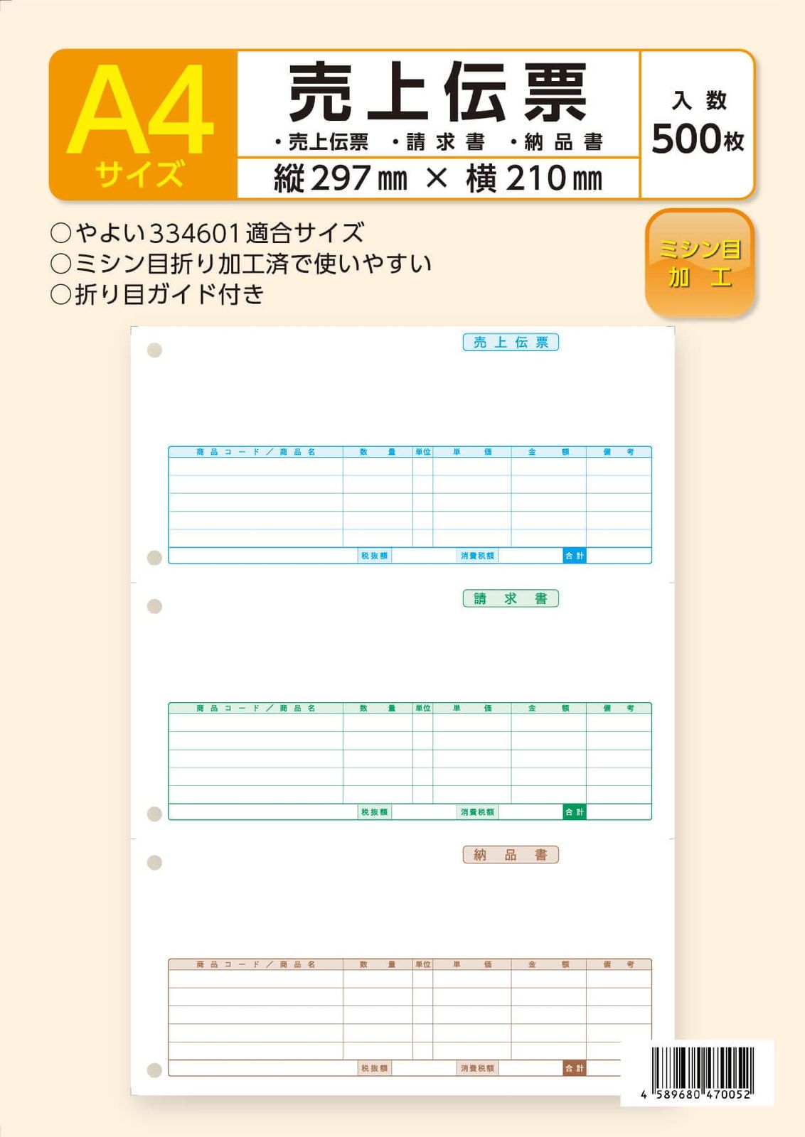 弥生 売上伝票用紙 A4 500枚入り