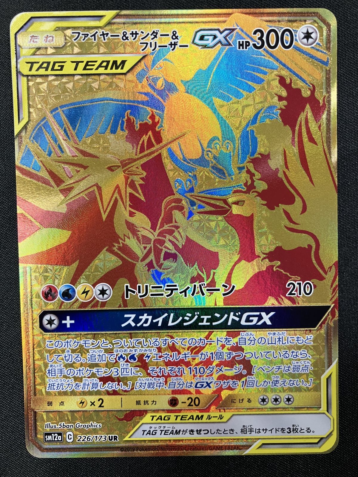 ファイヤー&サンダー&フリーザーGX UR SM12a TAG TEAM GX… ファイヤー&サンダー&フリーザーGX UR SM12a TAG TEAM GX