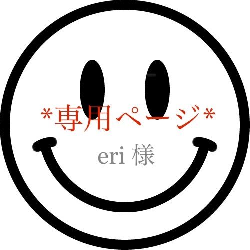 eri様 専用ページ!! - ka noa. - メルカリ