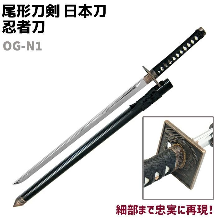 模造刀 日本刀 OG-N1 忍者刀 尾形刀剣 96cm 刀 コスプレ リアル 本格的 仮装 ソード 刀 模擬 模造 おもちゃ グッズ 美術品 ...