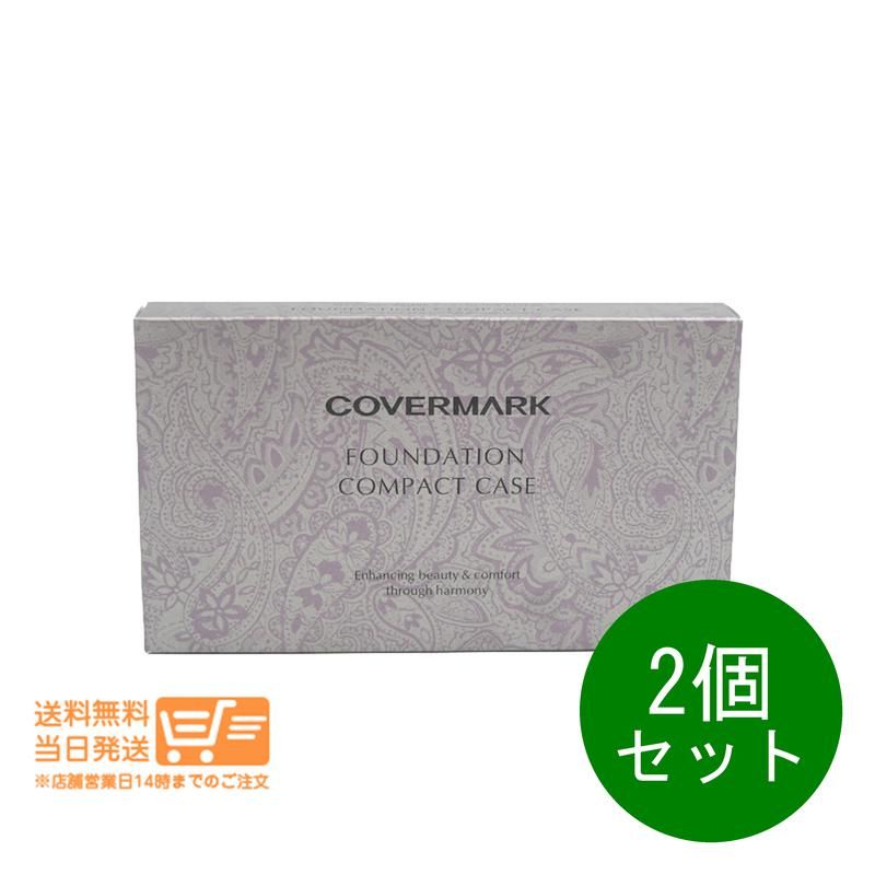 2個セット カバーマーク ファンデーション コンパクト ケース