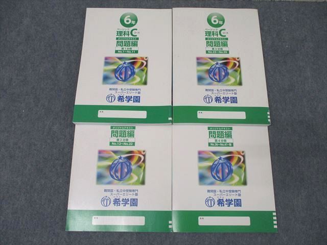 希学園　小6 ベーシック理科 希学園小6ベーシック理科 希学園 小6 ベーシック理科 C・P