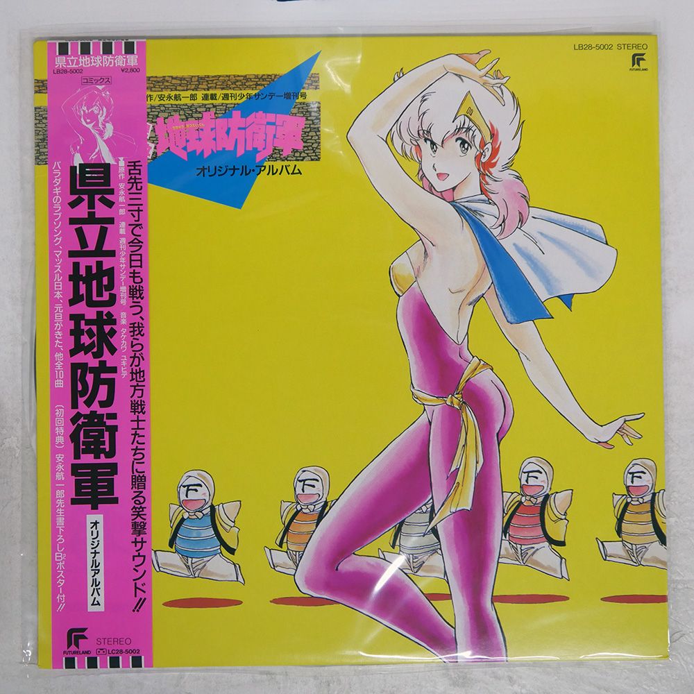 帯付き 国内盤 タケカワユキヒデ/県立地球防衛軍/FUTURELAND