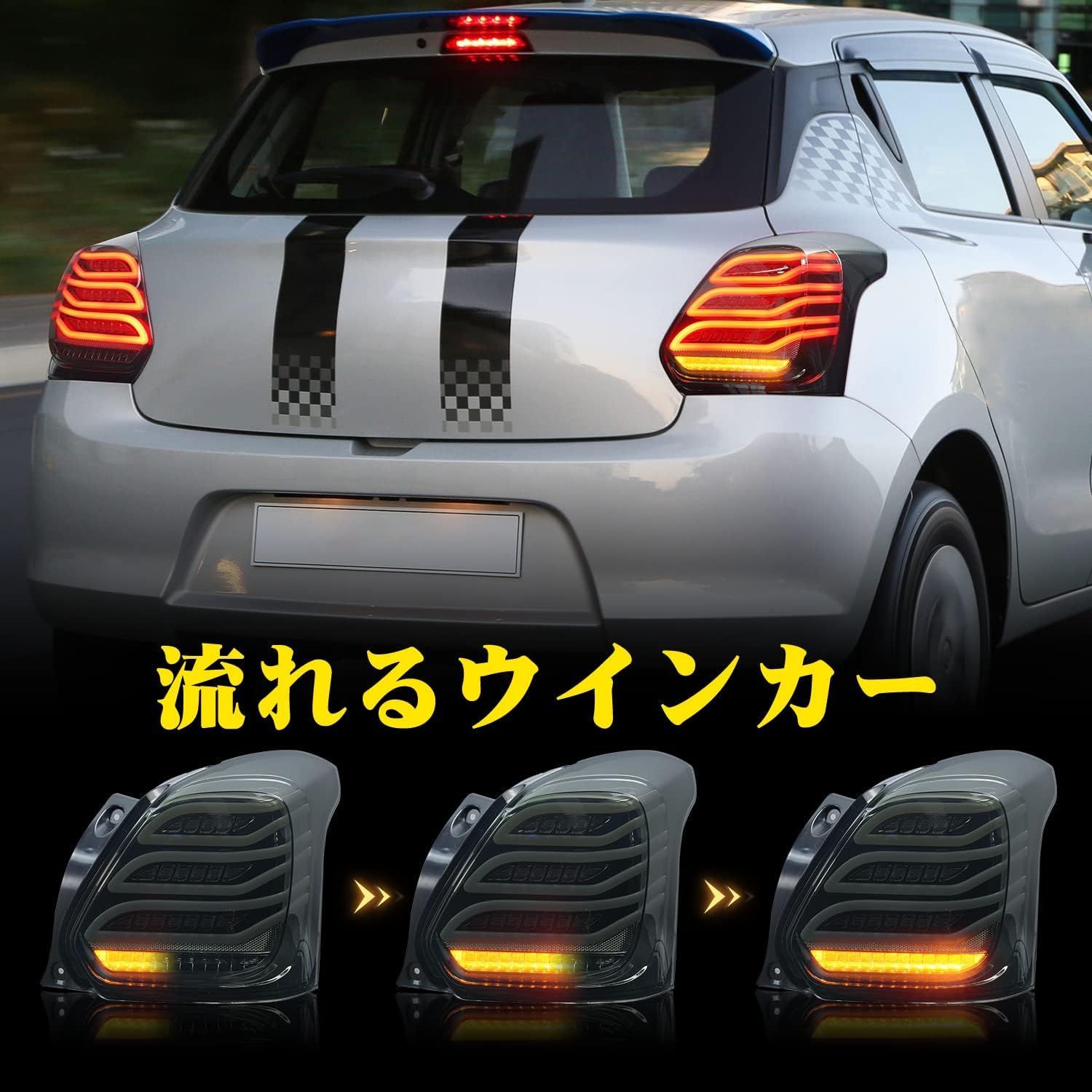 スイフト ZC33S (2017年以降) 対応 LEDテールランプ 流れる スイフト ZC33S (2017年以降) 対応 LEDテールランプ 流れる
