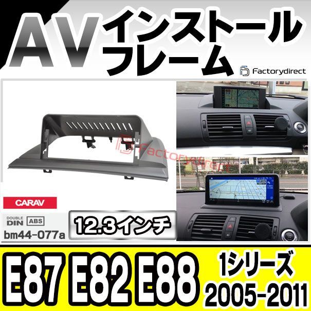 ca-bm44-077a 海外製12.3インチ アンドロイドナビ向け BMW 1シリーズ E87 E82 E88 (2005-2011 H17-H23) (国産ナビ取付不可) ナビ取付フレーム ディスプレイオーディオ向け オーディオフェイスパネル アンド