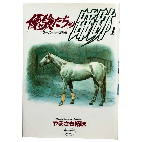 優駿たちの蹄跡 １～15巻 漫画 全巻セット  やまさき拓味 集英社（青年コミック）