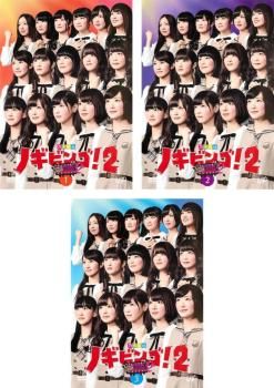 季節のおすすめ商品 NOGIBINGO! ノギビンゴ 2(3枚セット)1、2、3【全巻セット その他 日本映画