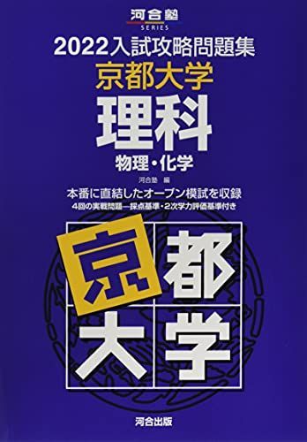2022入試攻略問題集 京都大学 理科 (河合塾シリーズ) 河合塾
