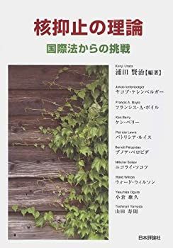 【中古-非常に良い】 核抑止の理論 国際法からの挑戦 (憲法学舎叢書4)
