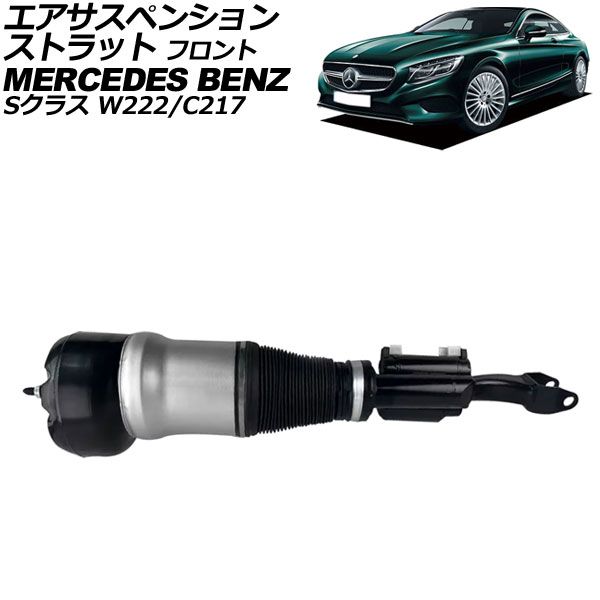 エアサスペンションストラット メルセデス・ベンツ Sクラス W222/C217 前期 2013年～2017年 フロント 右側 AP-4T2249-R