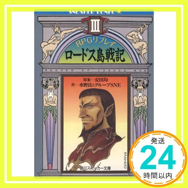 【中古】 ロードス島戦記 ＲＰＧリプレイ集 ３/富士見書房/安田均 51XHuakK9DL.jpg_BO30,255,255,