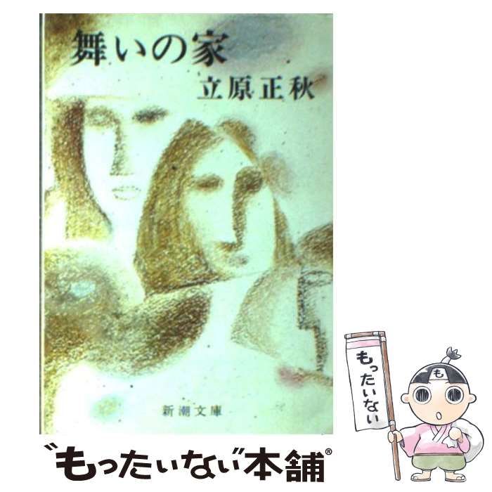 【中古】 舞いの家 改版 (新潮文庫 た-15-3) / 立原正秋 / 新潮社