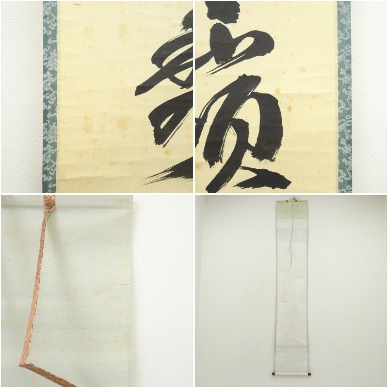 前大徳 橋本紹尚筆 「日々是好日」一行書 肉筆紙本掛軸（共箱） 掛け軸