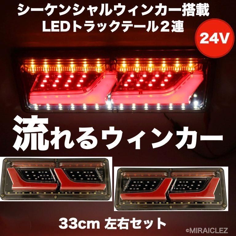 LED テールランプ トラック 24V 2連 シーケンシャルウインカー 流れるウインカー 日産 日野 エルフ いすゞ デュトロ ライト 左右 -  メルカリ