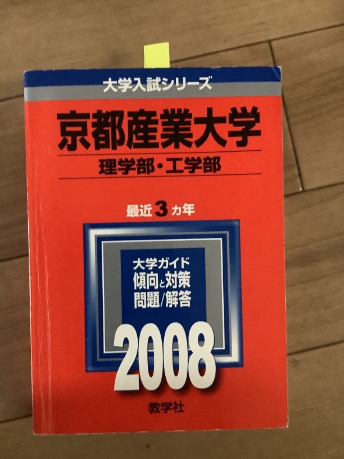 10TM 京都産業大学 明治大学 赤本 お選び下さい 理学部工学部 固めに ...