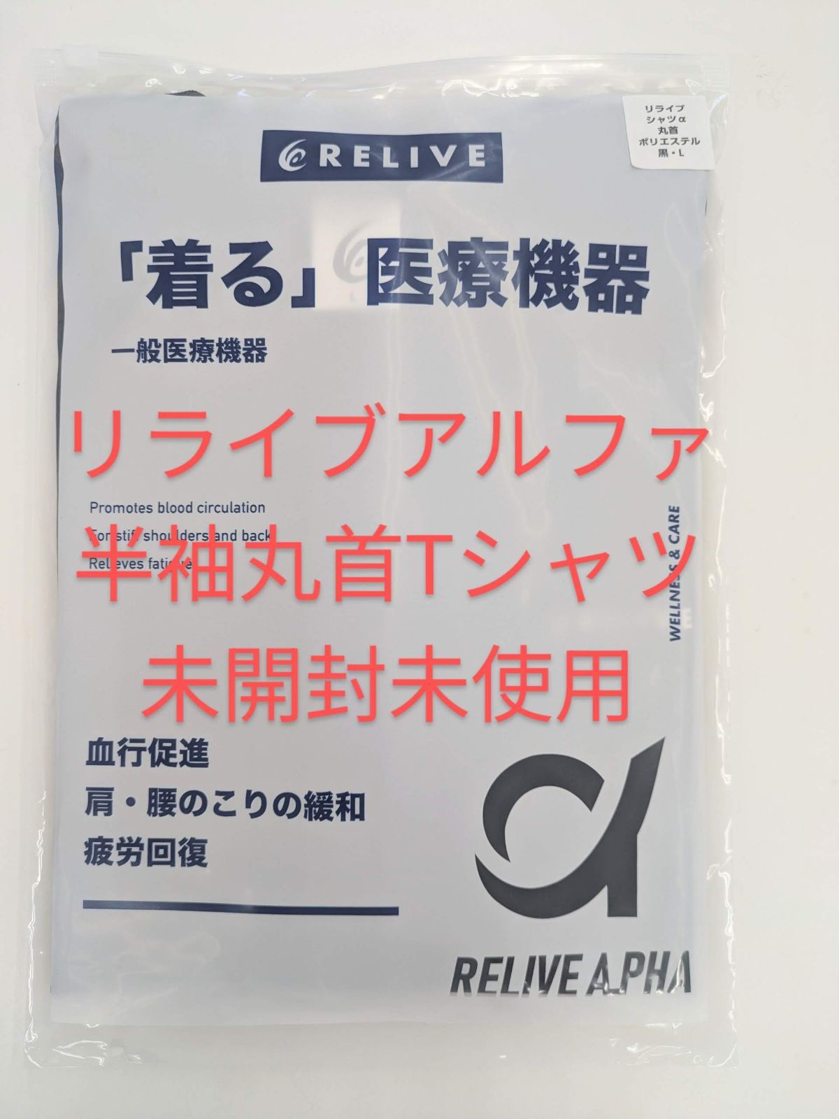 リライブ リライブα リライブアルファ 丸首 半袖 アルファT