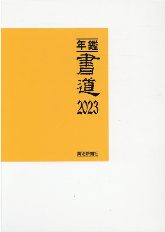 年鑑 書道 2025