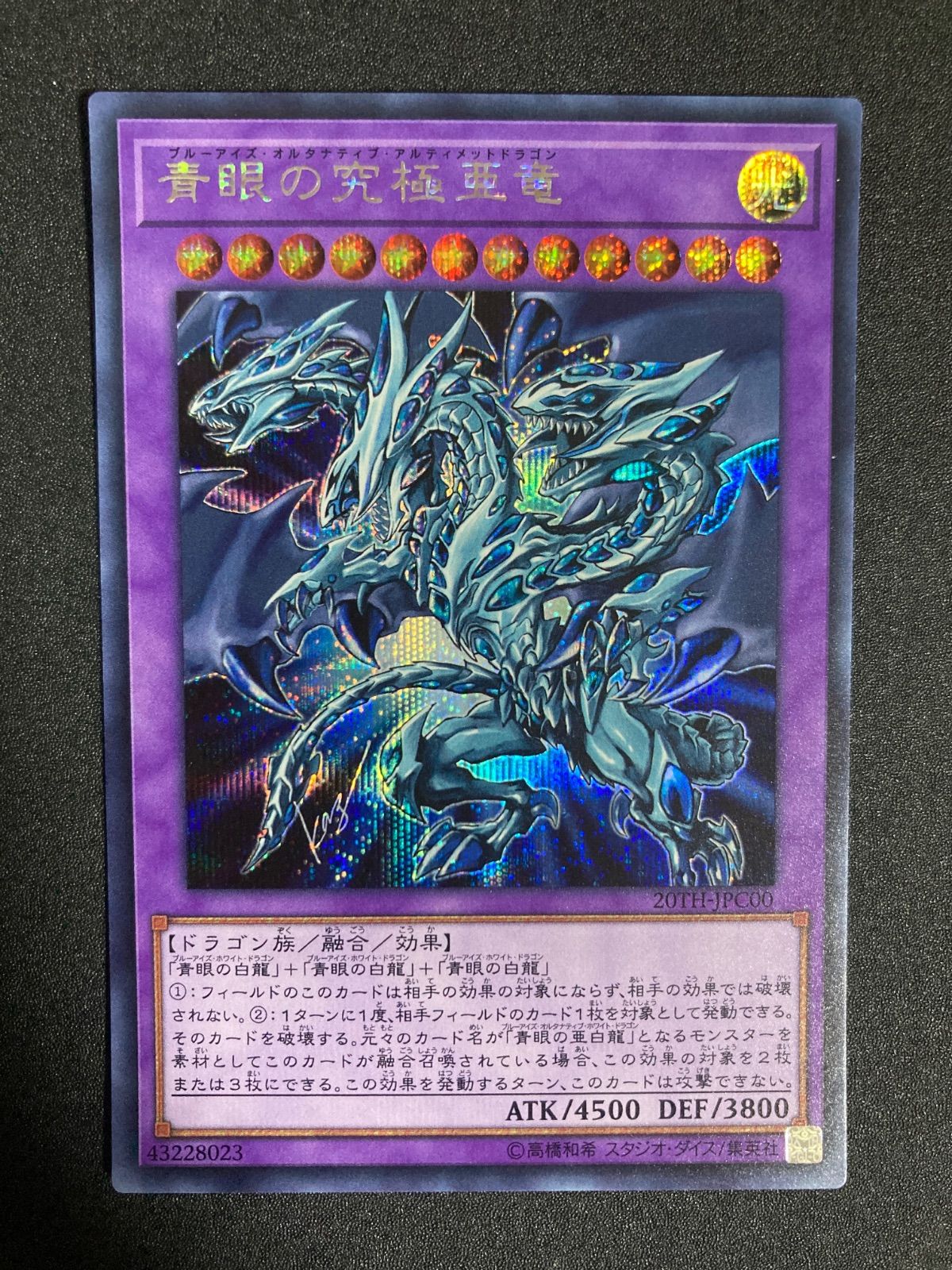 青眼の究極亜竜 シークレット シク シークレットレア secret