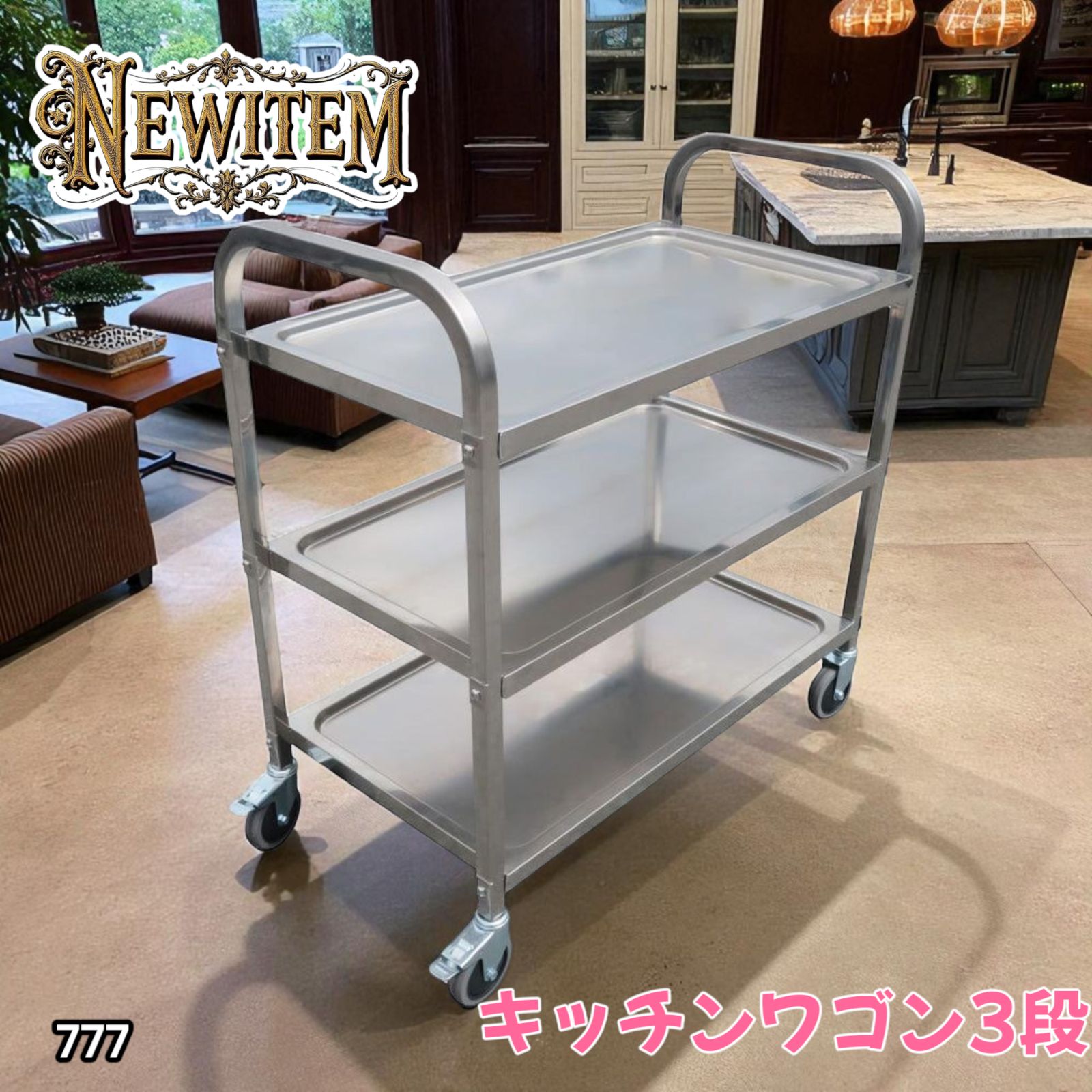 777 キッチンワゴン3段 【公式通販】