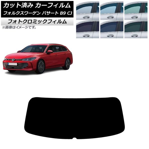 カーフィルム フォルクスワーゲン パサート B9 CJ 11月～ リアガラス 1枚型 フォトクロミック ブルー7025 AP-WFPM0486-R1