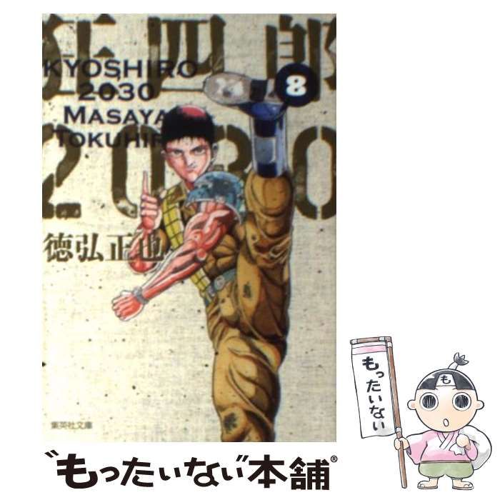 中古】 狂四郎2030 8 (集英社文庫) / 徳弘 正也 / 集英社 - メルカリ