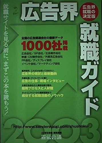 広告界就職ガイド〈2003〉 広告界就職ガイド〈2003〉 - メルカリ
