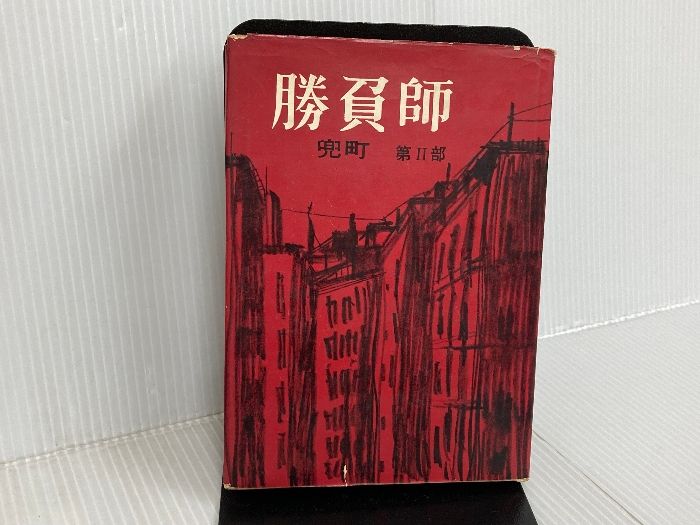 ※イタミ有。勝負師―兜町 第2部 (1959年) 南旺社 森川 哲郎