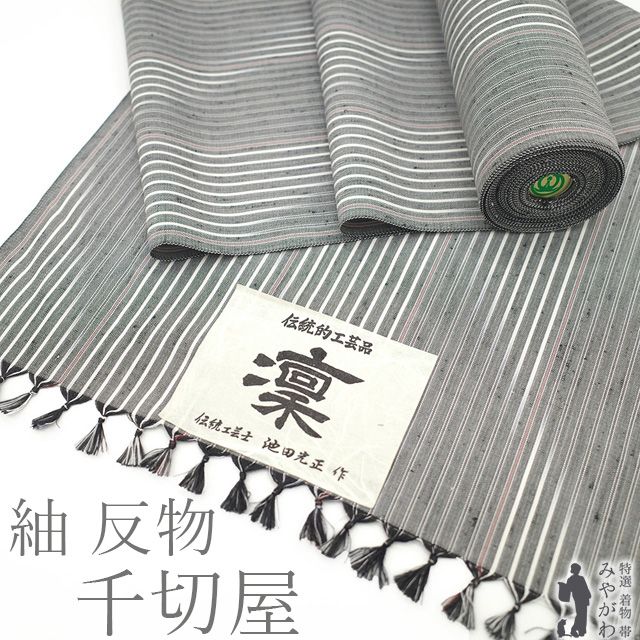 新古品 紬 着物 着尺 反物 正絹 千切屋 扱い 伝統工芸士 池田光正 新潟県 十日町 蕪重織物 グレー 白 淡赤 変わり縞 おしゃれ カジュアル 紬 着物 反物 春 秋 冬 未仕立て みやがわ sb15486