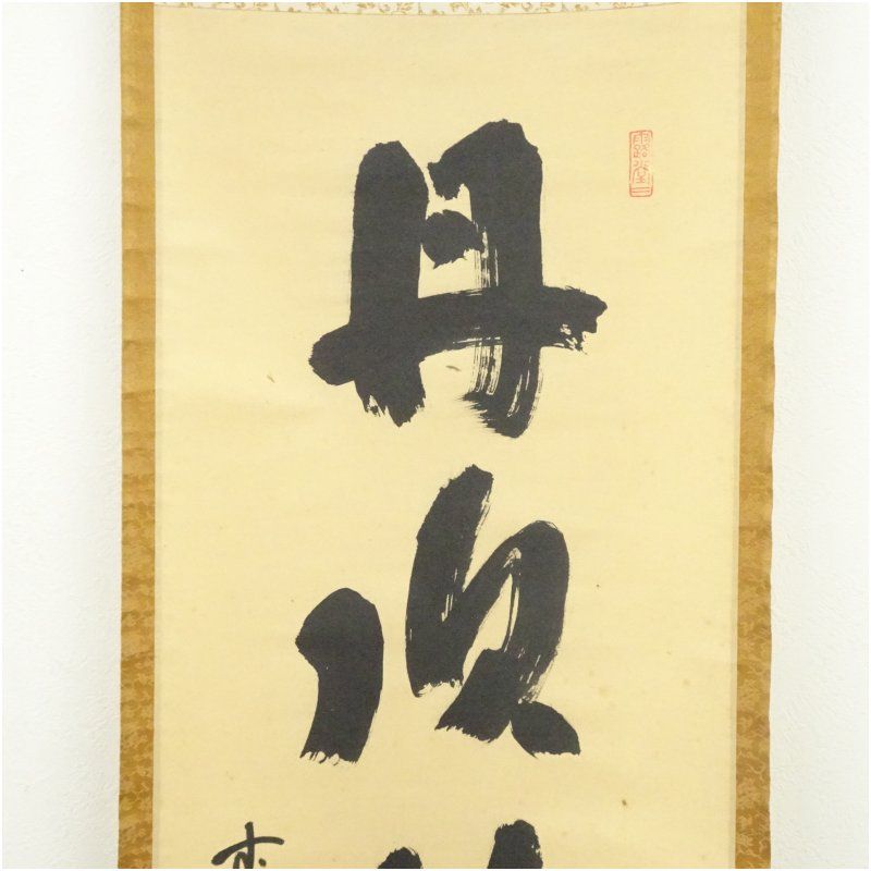 早い者勝ちの限定セール。 前大徳 藤井誡堂筆 丹頂映旭日 一行書 肉筆紙本掛軸 共箱 掛け軸 床の間 書 おしゃれ 絵画 表具 芸術 茶道 年中掛け インテリア 茶掛 掛物 和室 1月 冬