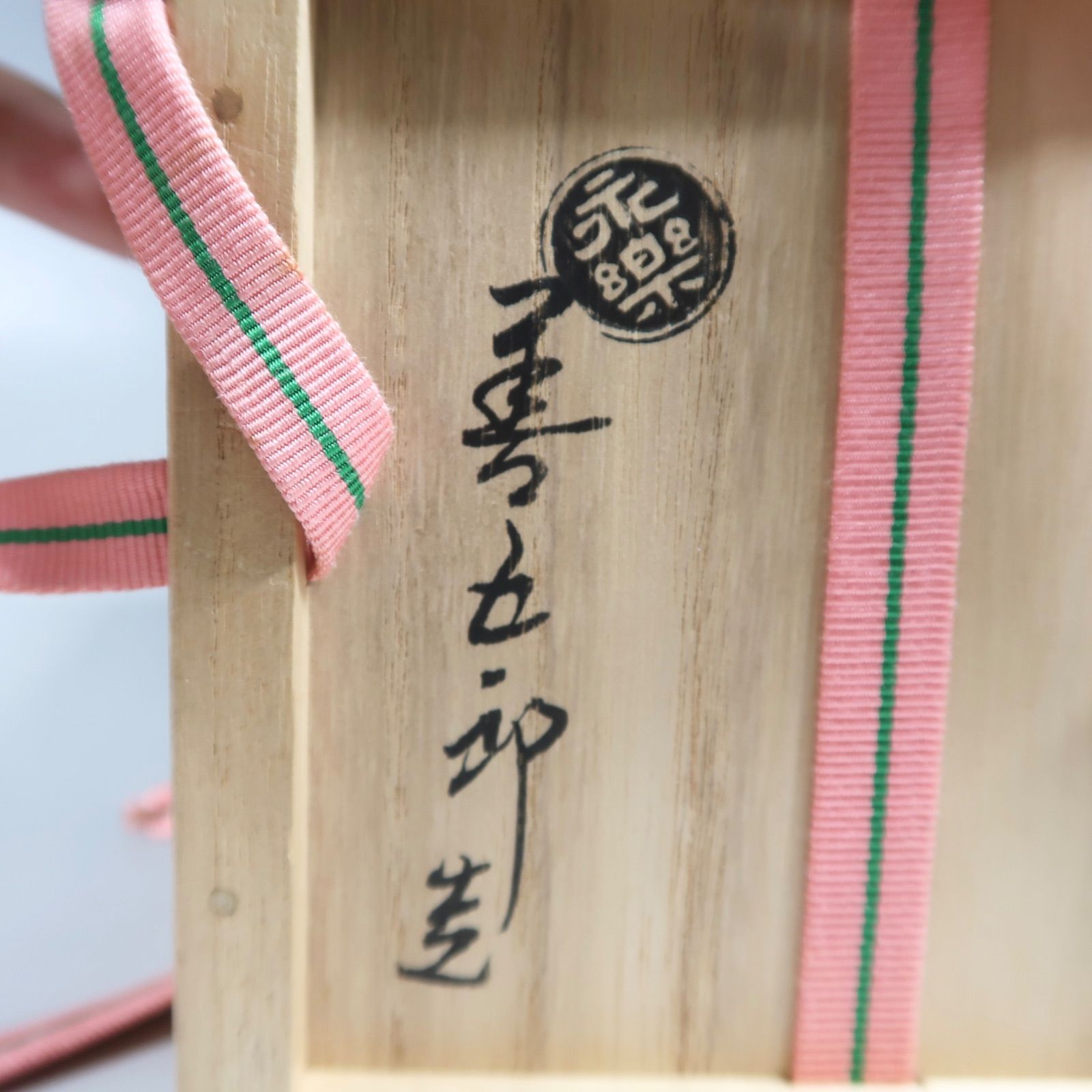 逢絢亭】茶道具 茶碗 美濃焼 美濃唐津 唐津釉 加藤芳右衛門 共箱入り