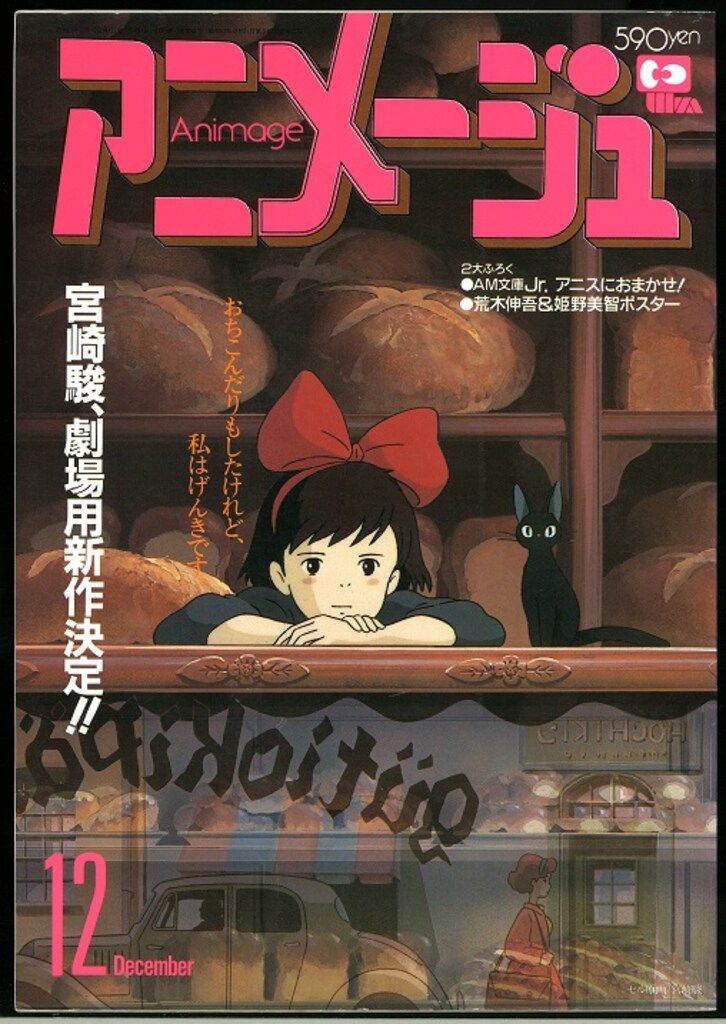徳間書店 1988年(昭和63年)のアニメ雑誌 本誌のみ アニメージュ1988年(昭和