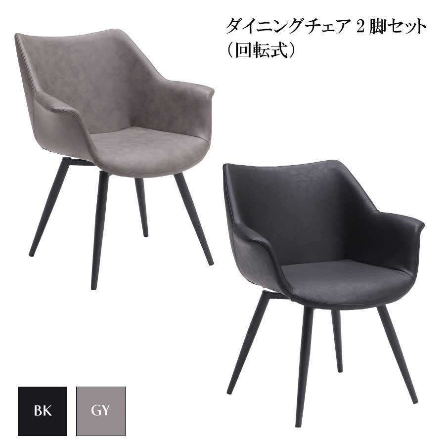 ダイニングチェア チェア2脚セット 幅66cm 奥行66cm 高さ76cm PVC 2人用 回転式椅子 ダイニングルーム リビング デザイン おしゃれ 新生活