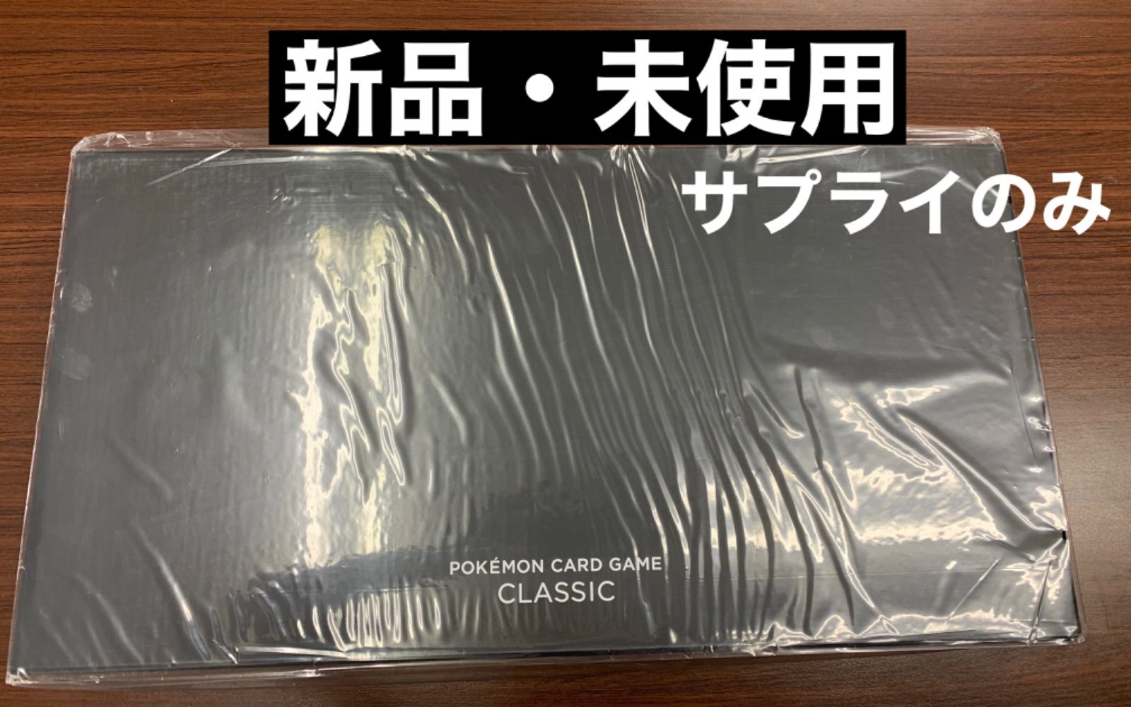 ポケモンカード classic 新品未使用 クラシック 6組 サプライ