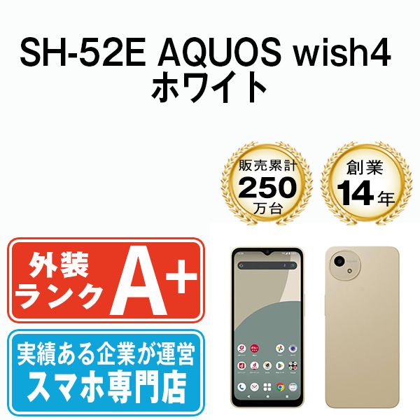 ストア 【】 SH-52E AQUOS wish4 ホワイト SIMフリー 本体 ドコモ ほぼ